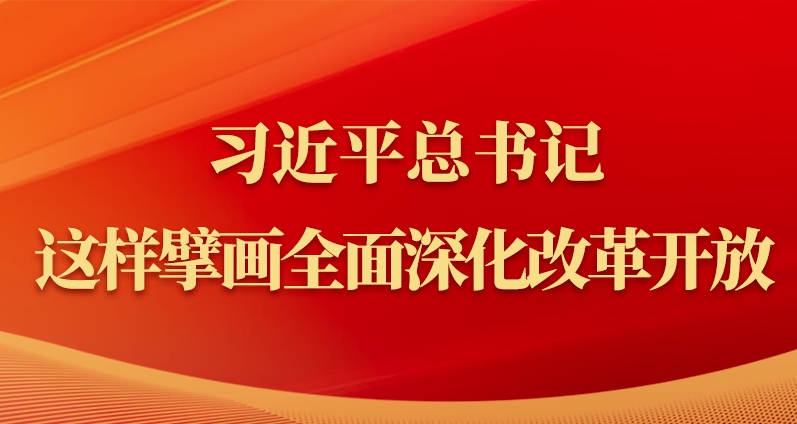 習近平總書記這樣擘畫全面深化改革開放